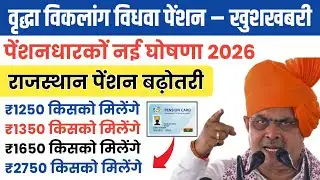 वृद्धा, विकलांग, विधवा पेंशनधारकों के लिए खुशखबरी 🎉 | राजस्थान पेंशन बढ़ोतरी 2026 | नई घोषणा