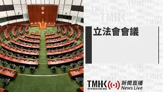 20260204 立法會會議 | TMHK News Live 新聞直播