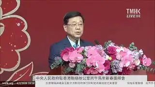 20260204 中華人民共和國中央人民政府駐香港聯絡辦公室丙午馬年新春團拜會 | TMHK News Live 新聞直播