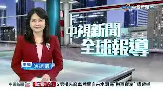 20260204 1900 中視新聞全球報導