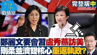 【完整版中集】鄭麗文要會習、盧秀燕要訪美 剛柔並濟雙核心布局重返執政路？20260204｜#顏蔚慈 #陳世軒 #董智森 #林郁方 #游淑慧 #徐弘庭