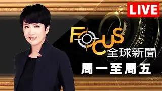【20260204 FOCUS全球新聞 LIVE】 | 方念華 | FOCUS GLOBAL NEWS LIVE