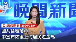 20260204 公視晚間新聞 完整版｜國共論壇落幕 中宣布恢復上海居民遊金馬
