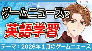 【雑談】英文記事で振り返る！2026年1月のゲームニュースでゆるく英語学習【JP/EN】