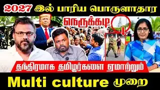 2027 இல் பாரிய பொருளாதார நெருக்கடி! இராணுவத்திற்கு வழங்கப்பபடும் கட்டளை - Multi culture accepted AKD