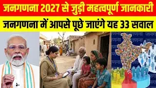 जनगणना 2027 से जुड़ी महत्वपूर्ण जानकारी, आपसे पूछे जाएंगे यह 33 सवाल | Jangadna 2027 | News