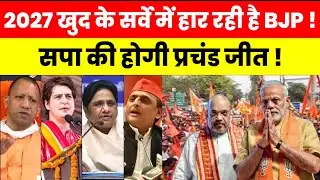 2027 खुद के सर्वे में हर रही है BJP सपा की होगी प्रचंड जीत ! BJP का इंटरनल सर्वे हुआ लीक ! UP news 