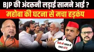 2027 से पहले BJP में बढ़ा असंतोष? महोबा की घटना ने खड़े किए सवाल | Up news | Samvaad Live