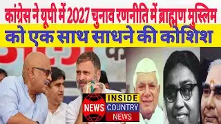 कांग्रेस ने यूपी में 2027 चुनाव रणनीति में ब्राह्मण मुस्लिम को एक साथ और साधने की कोशिश 