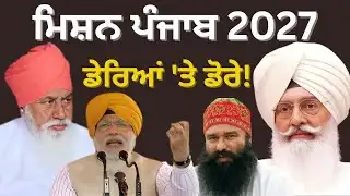 ਮਿਸ਼ਨ ਪੰਜਾਬ 2027 ! BJP 