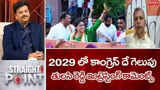 2029 లో కాంగ్రెస్ దే గెలుపు..తులసి రెడ్డి ఇంట్రెస్టింగ్ కామెంట్స్ | Mahaa News