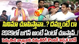 సినిమా చూపిస్తావా..? 2029లో జగన్ అంటే ఏంటో చూస్తావ్..! | YS Jagan | Praja Chaithanyam