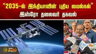 "2035-ல் இந்தியாவின் புதிய மைல்கல்" இஸ்ரோ தலைவர் தகவல் | ISRO | Space Research Centre