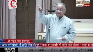 राजस्थान विधानसभा: विकसित राजस्थान 2047 पर विधायक अर्जुन लाल गर्ग का संबोधन