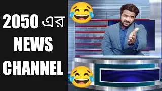 2050 সালের News Reporting😂|Bengali Comedy Video