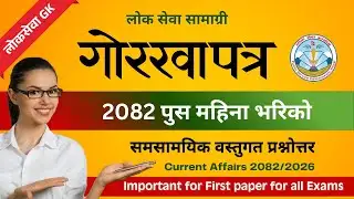 गोरखापत्र समसामयिक पुस 2082 | Gorkhapatra Current Affairs #samasamayik #gk #currentaffairsnepal