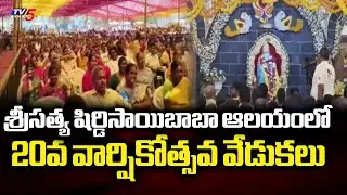 లక్షమందికి పైగా హాజరైన భక్తులు20th Anniversary Of Bhagawan Sri Sathya Shirdi Sai Baba, Pedavadlapudi