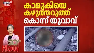 20th Hour | കാമുകിയെ കഴുത്തറുത്ത് കൊന്ന് യുവാവ് | Agra Woman Murder Case | Crime News