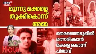 20TH HOUR | മൂന്നു മക്കളെ തൂക്കികൊന്ന് അമ്മ | Crime News | Karnataka Children Murder Case
