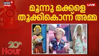 20TH HOUR HD LIVE | മൂന്നു മക്കളെ തൂക്കികൊന്ന് അമ്മ | Crime News | Karnataka Children Murder Case