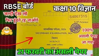 21 फरवरी कक्षा 10 विज्ञान राजस्थान वार्षिक पेपर 2026 | Class 10th Science Varshik paper 2026 rbse