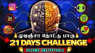 🔥முடிஞ்சா தொட்டு பாரு 🧠 21 Days Challenge to Change Your life | Reprogram YOUR MIND for SUCCESS