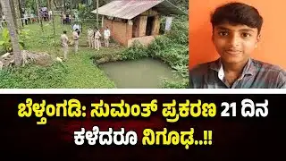 ಬೆಳ್ತಂಗಡಿ ಸುಮಂತ್ ಪ್ರಕರಣ 21 ದಿನ ಕಳೆದರೂ ನಿ*ಗೂ*ಢ..!! ಪೊಲೀಸರು ಏನು ಮಾಡುತ್ತಿದ್ದಾರೆ ಗೊತ್ತಾ.!?