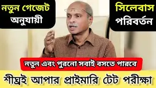 21000 শূন্য পদে আপার প্রাইমারি টেট পরীক্ষার বিজ্ঞপ্তি আসছে 🔥 New Upper Primary Tet #upperprimary 