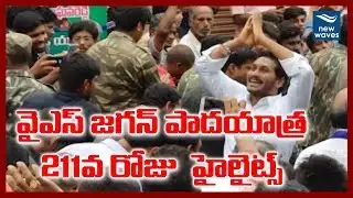 వైఎస్ జగన్ పాదయాత్ర 211వ రోజు విశేషాలు | YS Jagan Padayatra 211th Day Highlights | New Waves