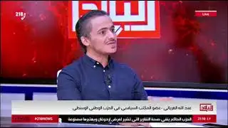 حلقة مع قناة 218 News ببرنامج البلاد حول قانون الانتخابات التشريعية واستحقاق 24 ديسمبر