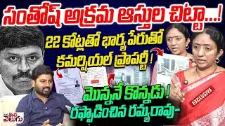 22 కోట్లతో భార్య పేరుతో  కమర్షియల్ ప్రాపర్టీ ! | Ramya Rao Exclusive Interview On Santhosh Rao Scams
