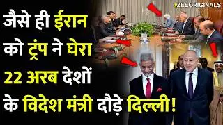 ईरान को ट्रंप ने घेरा 22 अरब देशों के विदेश मंत्री दौड़े दिल्ली!Why India Hosting 22 Arab Countries