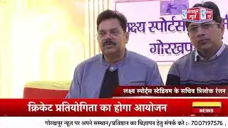 22 फ़रवरी से 1 मार्च तक गोरखपुर में लक्ष्य चैम्पियंस ट्रॉफी क्रिकेट प्रतियोगिता का होगा आयोजन