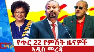 የጥር 22 ቀን 2018 ዓ.ም የምሽት ዜናዎች | NBC ዜና | ቀጥታ ሥርጭት | Live | Ethiopia |     ⁨@NBCETHIOPIA⁩
