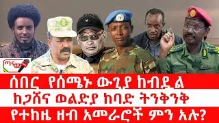 ጣና ዜና፦ ጥር 22/2018 ሰበር_  የሰሜኑ ውጊያ ከብዷል| ከጋሸና ወልድያ ከባድ ትንቅንቅ| የተከዜ ዘብ አመራሮች ምን አሉ?