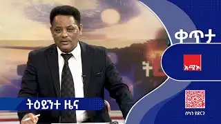 #ትዕይንተ_ዜና ጥር 22/2018 ዓ.ም #ዜና #አሚኮ