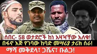 #የዛሬ ጥር 22/2018 (Jan 30,2026)#ሰበር- 58 ወታደሮች ከነ አዛዣቸው አለቁ!#በፋኖ እጅ የገባው ከባድ መሣሪያ!#ማሻ መቅደላ፣ ጋሼና፣ ቡልጋ!