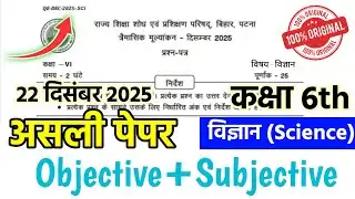 22 December Bihar School Class 6 Science Paper 2025 | Bihar Board 6th Science Second Terminal Exam