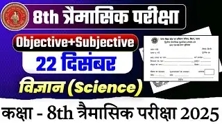 22 December Class 8th Science Trimashik Exam 2025 //Bihar Board Class 8th Science Trimashik question