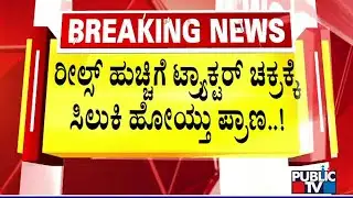 22-Year-Old Man Dies After Falling Off From Tractor While Doing Reels | Kalaburagi