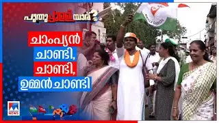 വിജയം ഉറപ്പിച്ച് യു.ഡിഎഫ്; ലീഡ് 22000 കടന്നു | Puthuppally Byelection | Chandy Oommen | UDF