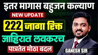 इतर मागास बहुजन कल्याण भरती | 222 जागा | OBC Welfare Recruitment | पात्रतेत मोठा बदल | IMP Update