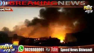 भिवंडी भंगार गोदाम मे  भिषण आग 23 गोदाम व 6 झोपडी जलकर खाक