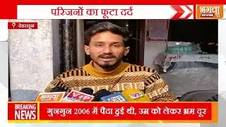 “देहरादून हत्याकांड 23 नहीं 19 साल की थी गुनगुन, परिजनों ने बयां किया दर्द”