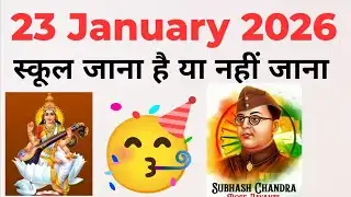 🥳23 जनवरी 2026 को स्कूल जाना या नहीं जाना / Basant panchmi kab hai 2026 / 23 January 2026
