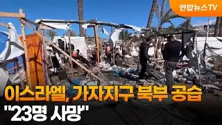 이스라엘, 가자지구 북부 공습…"23명 사망" / 연합뉴스TV (YonhapnewsTV)