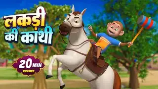 लकड़ी की काठी और बहुत सारे रोमांचक राइम्स | 23 Minutes Non-Stop Hindi Rhymes | Hathi Junction Rhymes
