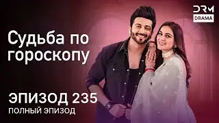 Судьба по гороскопу | Эпизод 235 | Kundali Bhagya | индийская драма | G231X