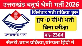 उत्तराखंड चतुर्थ श्रेणी (2364 )कर्मचारी भर्ती 2026 ||