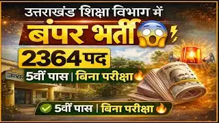उत्तराखंड शिक्षा विभाग में बंपर भर्ती 😱 | 2364 पद | 5वीं पास | बिना परीक्षा 🔥 #education #techingyan